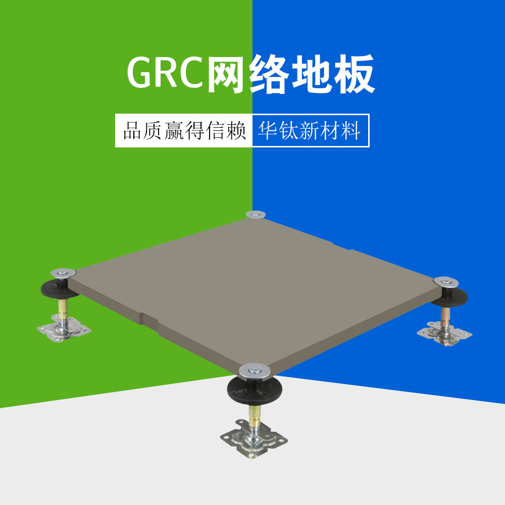 GRC网络地板