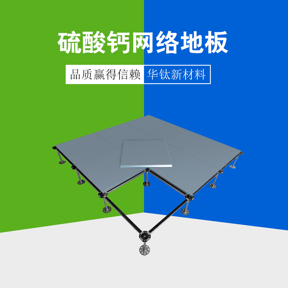 硫酸钙网络地板