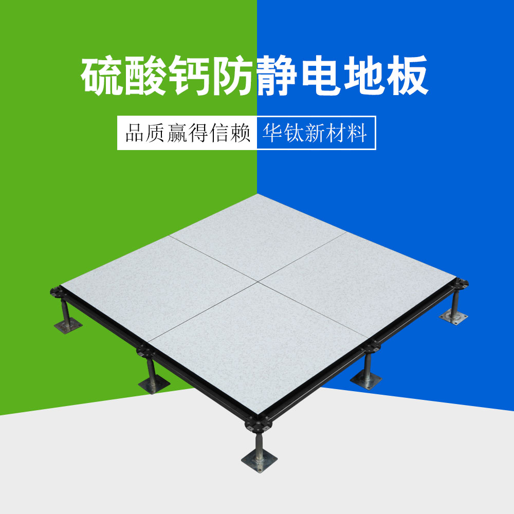 硫酸钙防静电地板